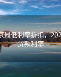 2020北京最低利率折扣，2020年北京贷款利率