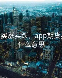 app期货买涨买跌，app期货买涨买跌什么意思