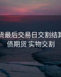 国债期货最后交易日交割结算价，国债期货 实物交割