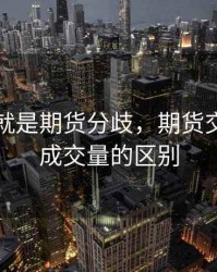 成交量就是期货分歧，期货交易量和成交量的区别