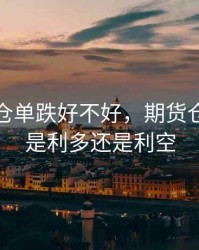 期货里仓单跌好不好，期货仓单减少是利多还是利空