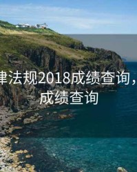 期货法律法规2018成绩查询，期货业成绩查询