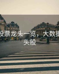 大数据股票龙头一览，大数据概念龙头股