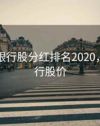 中小板银行股分红排名2020，中小银行股价