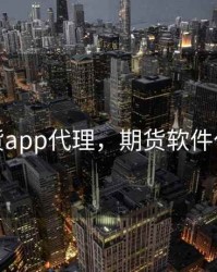 期货app代理，期货软件代理