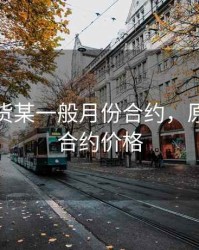 原油期货某一般月份合约，原油期货合约价格