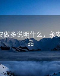 期货永安做多说明什么，永安期货 产品