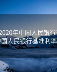2011年-2020年中国人民银行基准利率，中国人民银行基准利率历年
