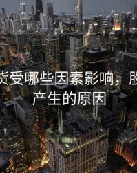 股指期货受哪些因素影响，股指期货产生的原因