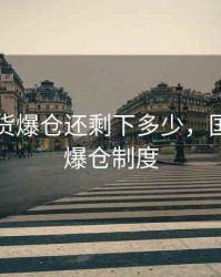 国内期货爆仓还剩下多少，国内期货爆仓制度