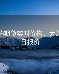 大连豆粕期货实时价格，大连豆粕今日报价