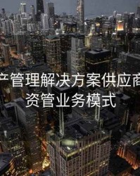 期货资产管理解决方案供应商，期货资管业务模式