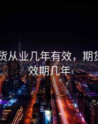 2017期货从业几年有效，期货从业有效期几年