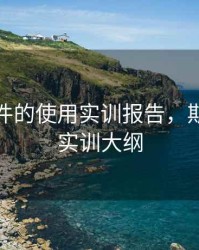 期货软件的使用实训报告，期货实验实训大纲