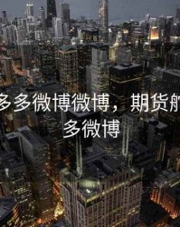 期货杨多多微博微博，期货舵手杨多多微博