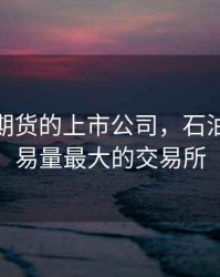 做石油期货的上市公司，石油期货交易量最大的交易所