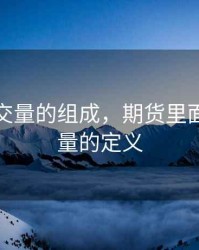 期货成交量的组成，期货里面的成交量的定义