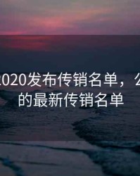 公安部2020发布传销名单，公安公布的最新传销名单