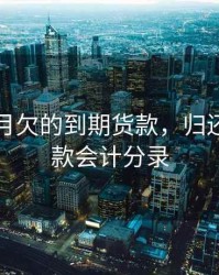 归还上月欠的到期货款，归还到期货款会计分录