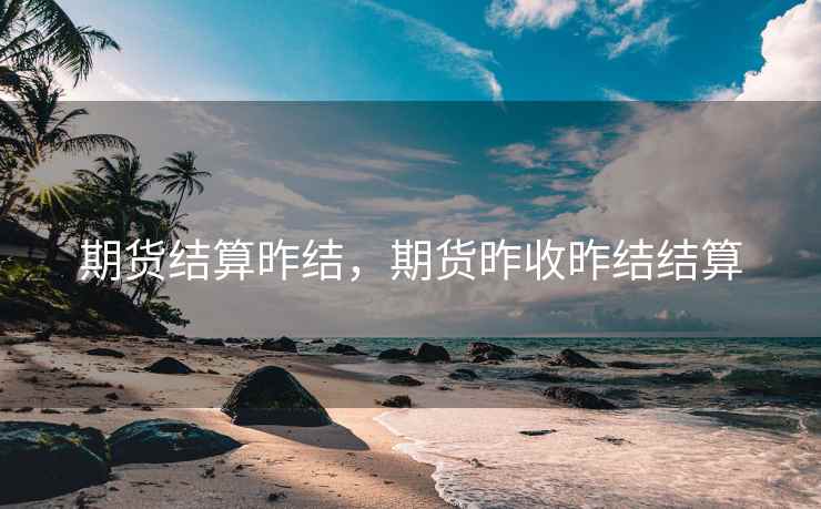 期货结算昨结，期货昨收昨结结算