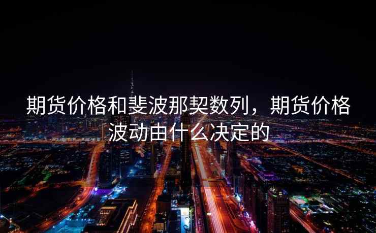 期货价格和斐波那契数列，期货价格波动由什么决定的