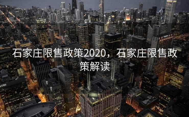 石家庄限售政策2020，石家庄限售政策解读