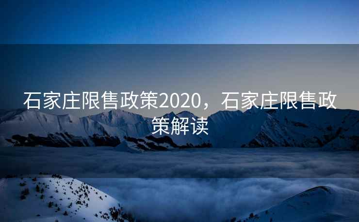 石家庄限售政策2020，石家庄限售政策解读