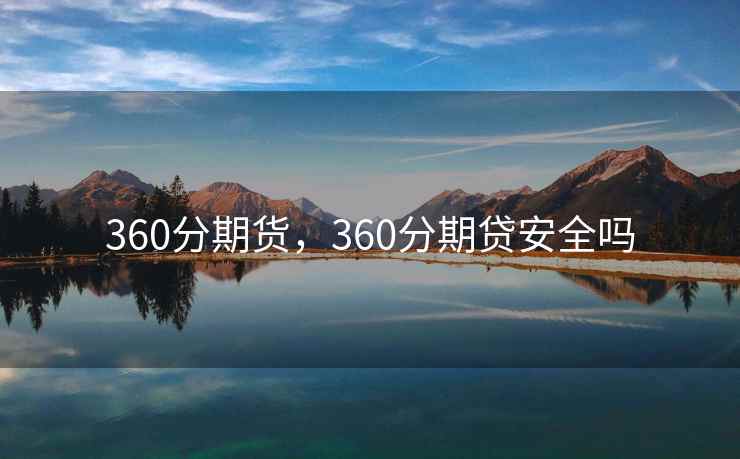 360分期货，360分期贷安全吗
