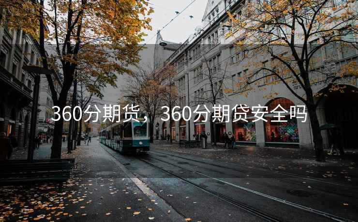 360分期货，360分期贷安全吗