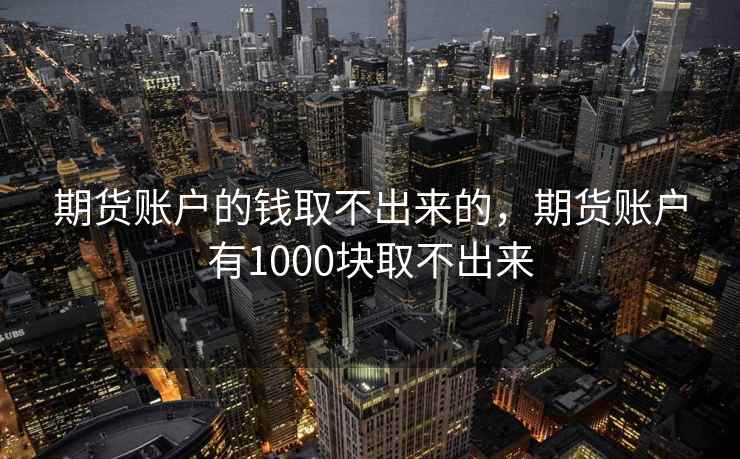 期货账户的钱取不出来的，期货账户有1000块取不出来
