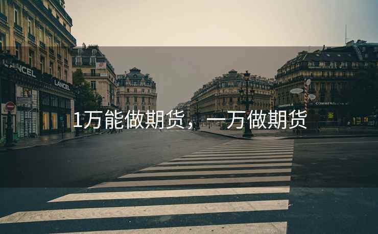 1万能做期货，一万做期货