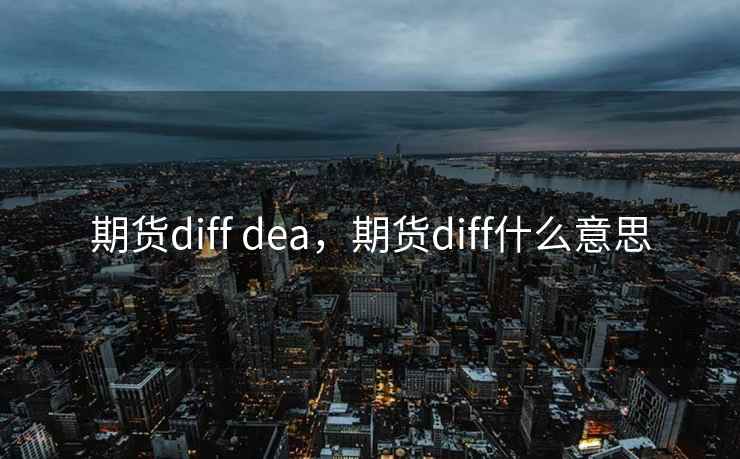 期货diff dea，期货diff什么意思