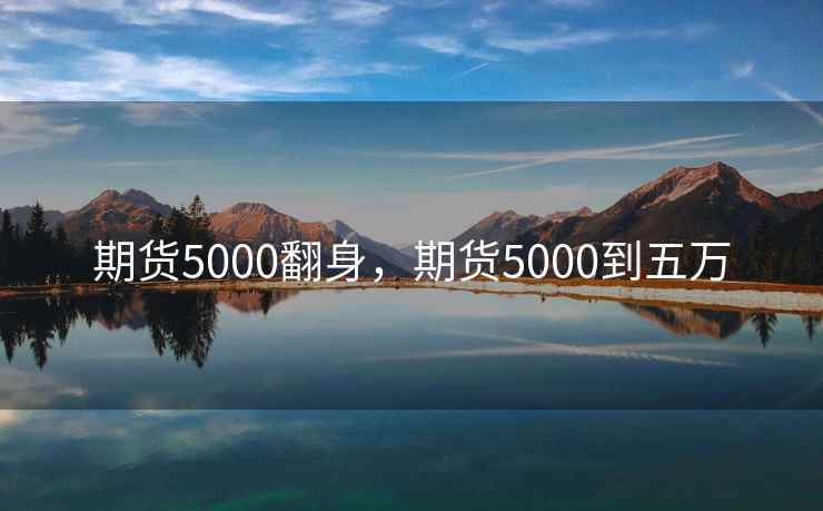 期货5000翻身，期货5000到五万