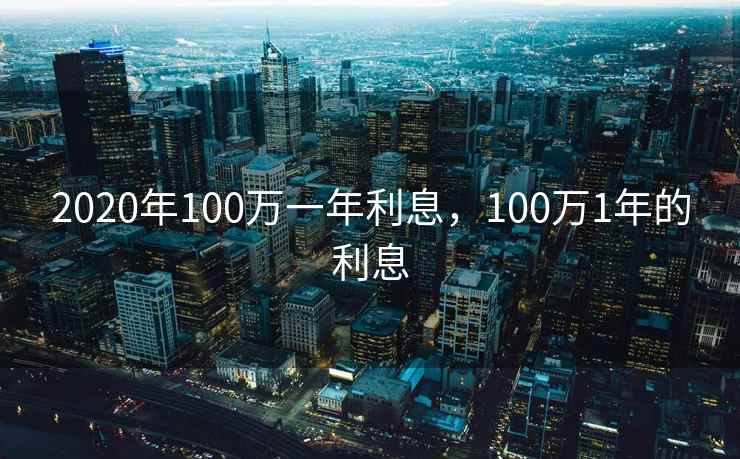 2020年100万一年利息，100万1年的利息