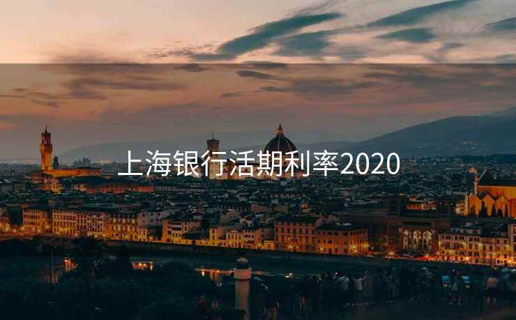 上海银行活期利率2020