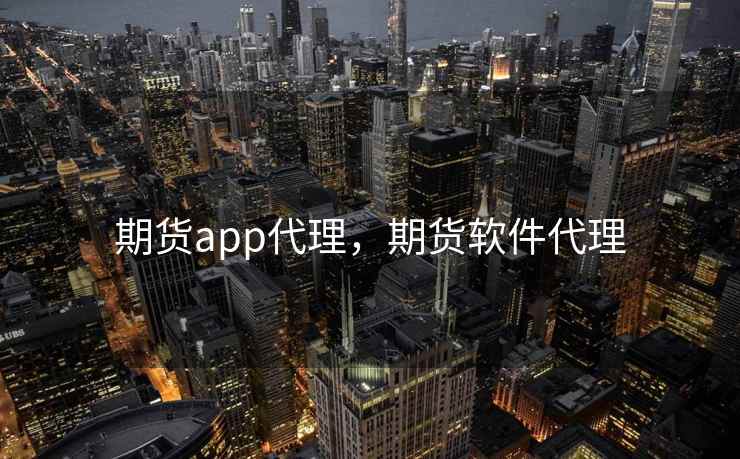 期货app代理，期货软件代理