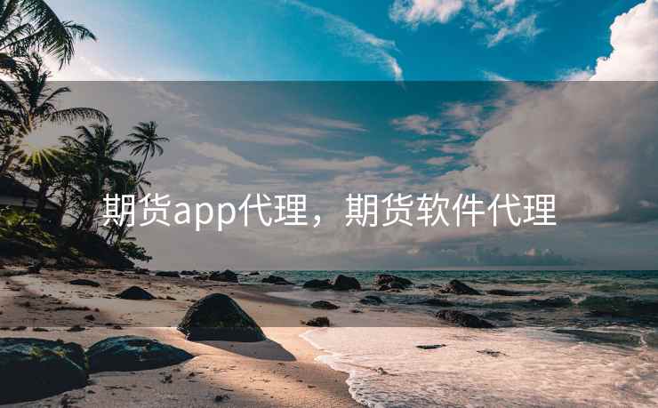 期货app代理，期货软件代理